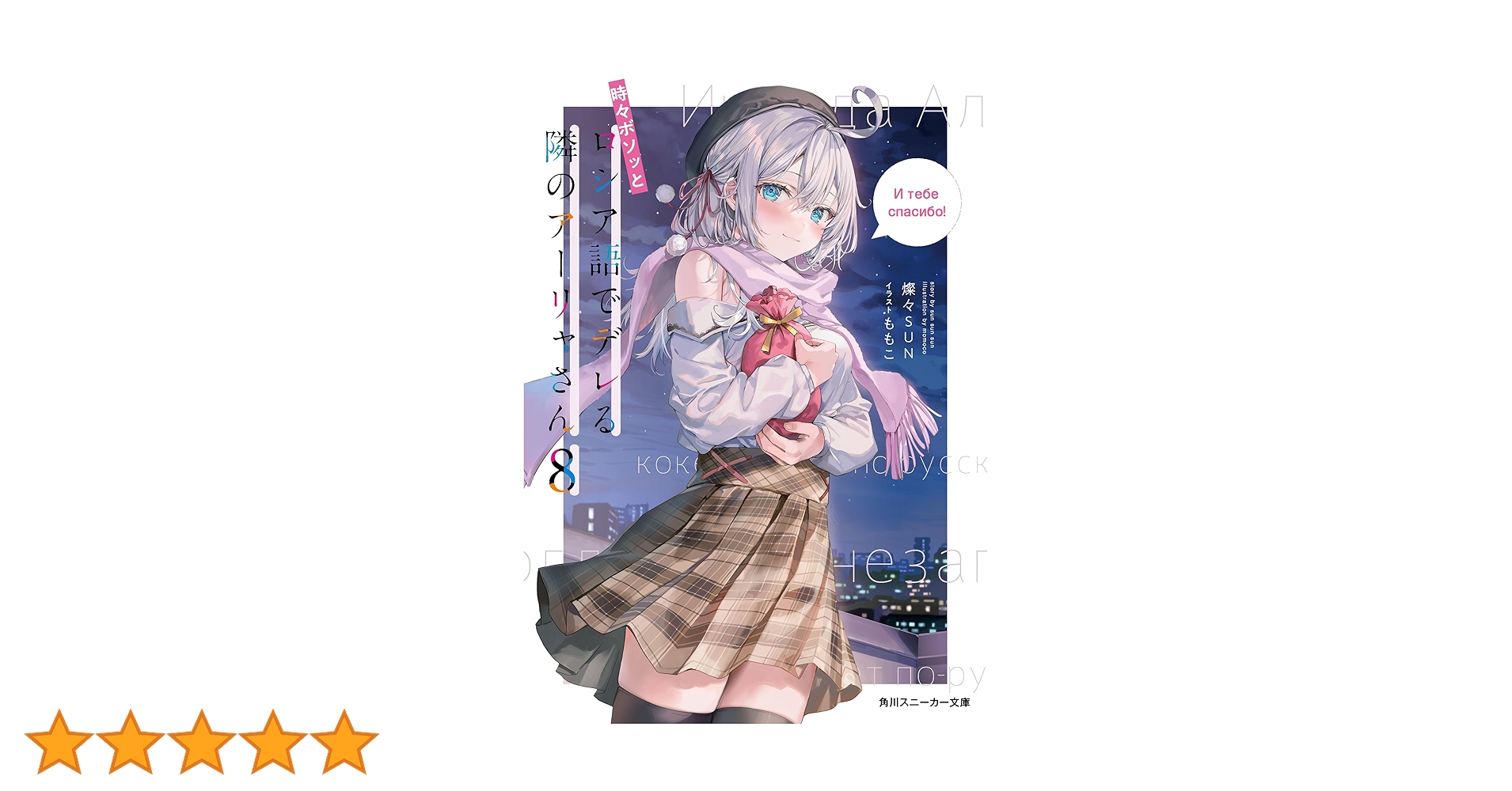 Amazon.co.jp: 時々ボソッとロシア語でデレる隣のアーリャさん8